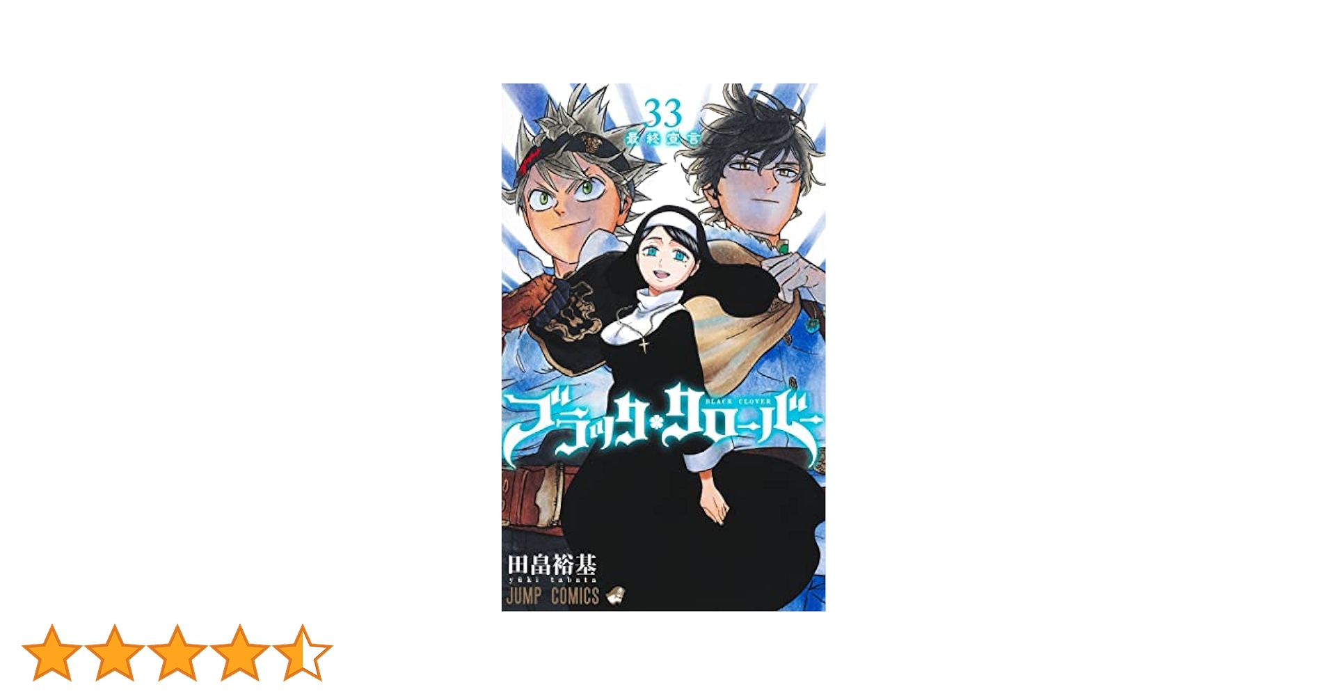ブラッククローバー 33 (ジャンプコミックス) | 田畠 裕基 |本